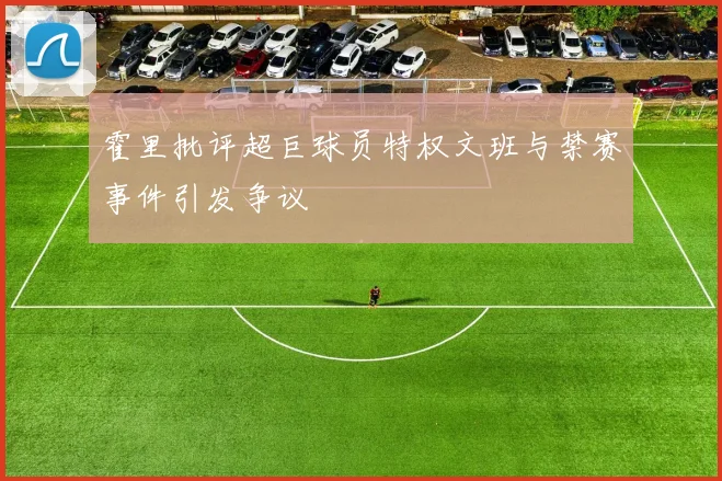 霍里批评超巨球员特权文班与禁赛事件引发争议