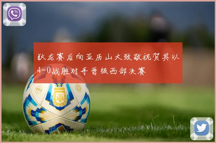 狄龙赛后向亚历山大致敬祝贺其以4-0战胜对手晋级西部决赛