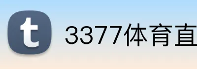 3377体育直播 Logo